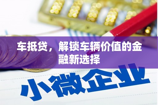侯马车抵贷，解锁车辆价值的金融新选择