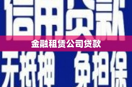 侯马金融租赁公司贷款