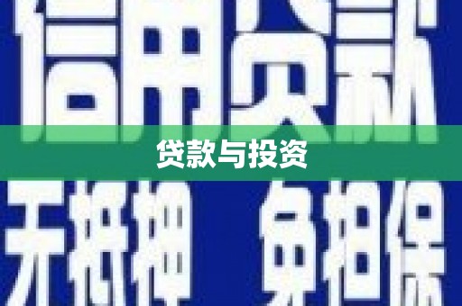 侯马贷款与投资