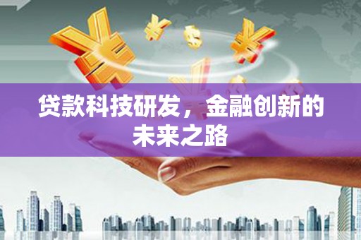侯马贷款科技研发，金融创新的未来之路