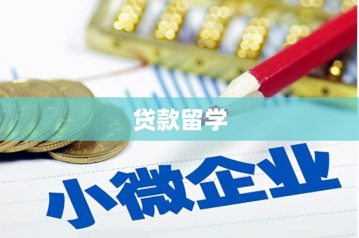 侯马贷款留学