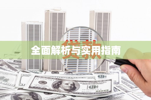 侯马全面解析与实用指南