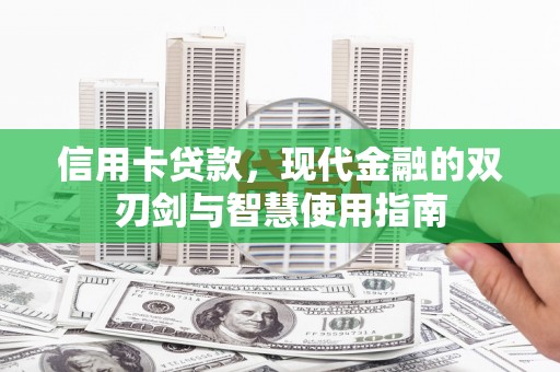 侯马信用卡贷款，现代金融的双刃剑与智慧使用指南