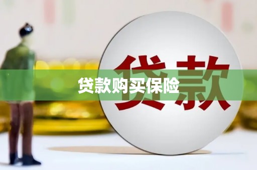 侯马贷款购买保险
