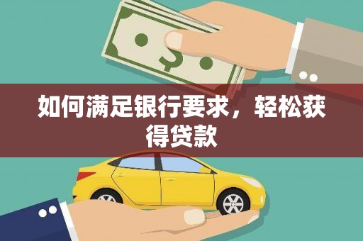 侯马如何满足银行要求，轻松获得贷款