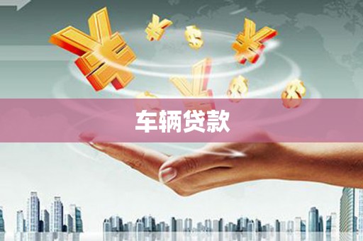 侯马车辆贷款