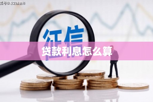 侯马贷款利息怎么算