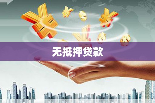 侯马无抵押贷款