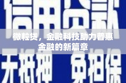 侯马微粒贷，金融科技助力普惠金融的新篇章