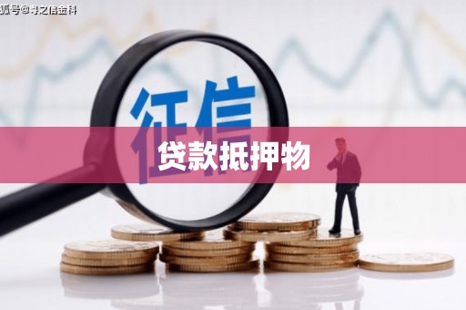 侯马贷款抵押物