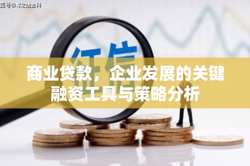 侯马商业贷款，企业发展的关键融资工具与策略分析