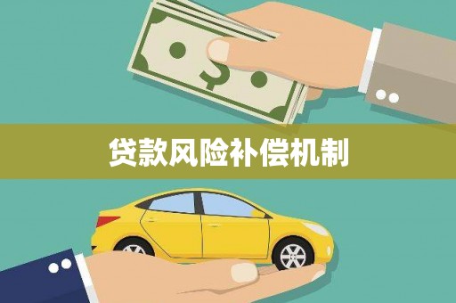 侯马贷款风险补偿机制