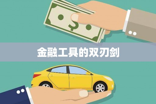 侯马金融工具的双刃剑