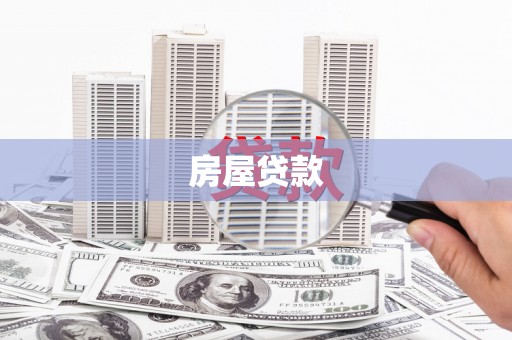 侯马房屋贷款