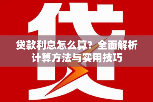 侯马贷款利息怎么算？全面解析计算方法与实用技巧