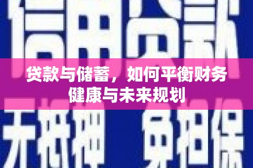 侯马贷款与储蓄，如何平衡财务健康与未来规划