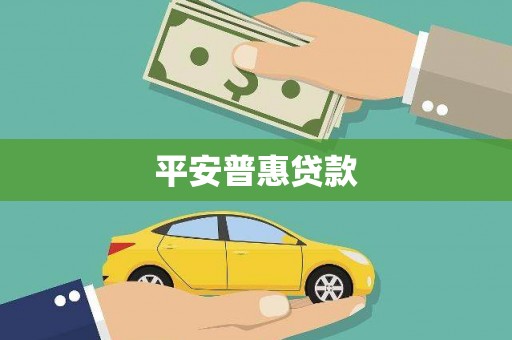 侯马平安普惠贷款