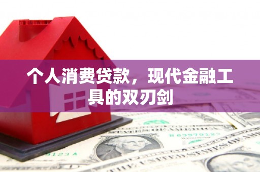 侯马个人消费贷款，现代金融工具的双刃剑