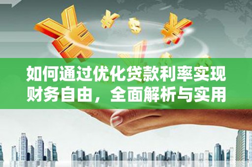 侯马如何通过优化贷款利率实现财务自由，全面解析与实用策略