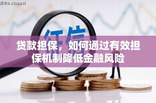 侯马贷款担保，如何通过有效担保机制降低金融风险