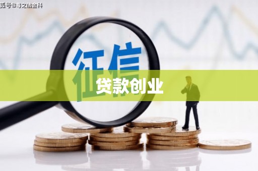 侯马贷款创业