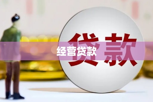 侯马经营贷款