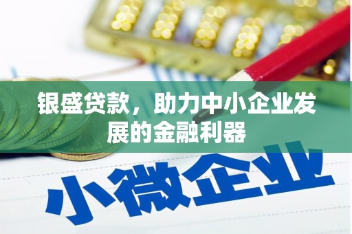 侯马银盛贷款，助力中小企业发展的金融利器