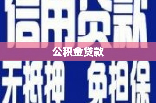 侯马公积金贷款