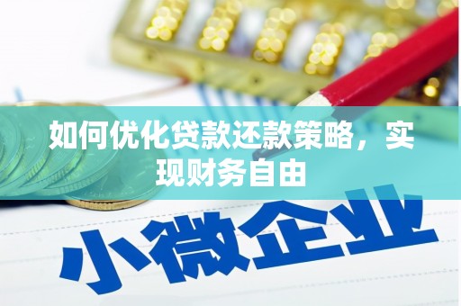 侯马如何优化贷款还款策略，实现财务自由