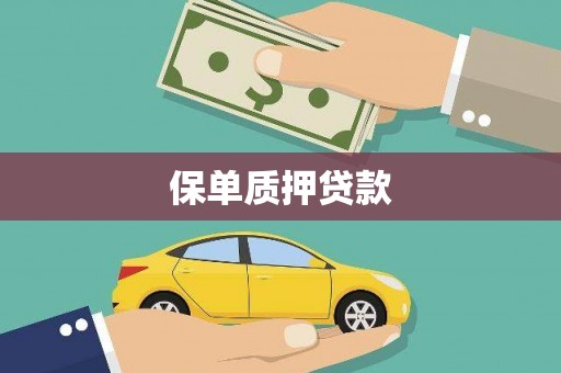 侯马保单质押贷款