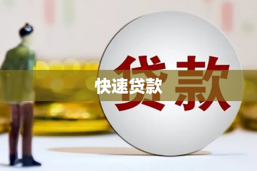 侯马快速贷款