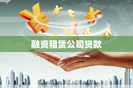 侯马融资租赁公司贷款