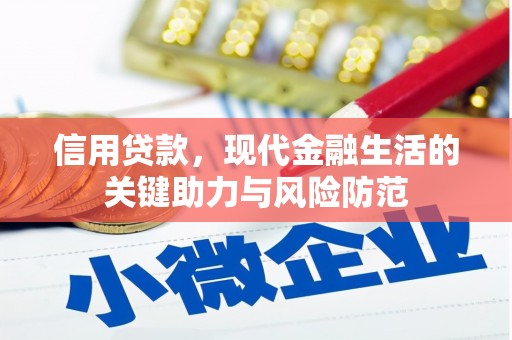 侯马信用贷款，现代金融生活的关键助力与风险防范