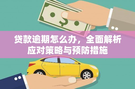 侯马贷款逾期怎么办，全面解析应对策略与预防措施