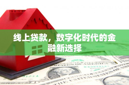 侯马线上贷款，数字化时代的金融新选择