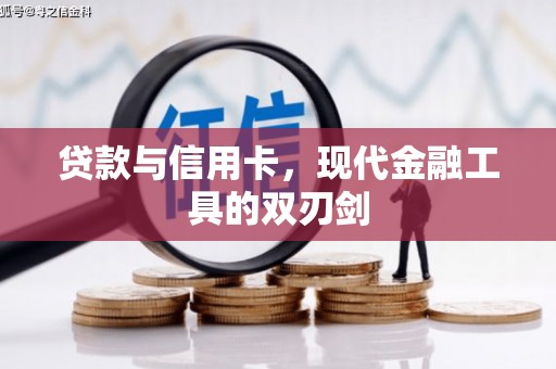 侯马贷款与信用卡，现代金融工具的双刃剑