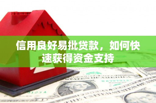 侯马信用良好易批贷款，如何快速获得资金支持
