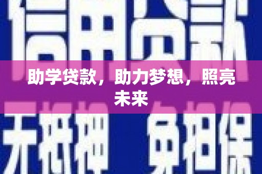 侯马助学贷款，助力梦想，照亮未来