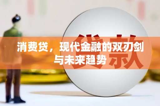 侯马消费贷，现代金融的双刃剑与未来趋势