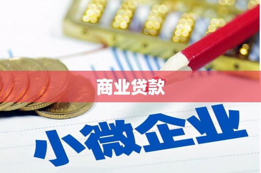侯马商业贷款