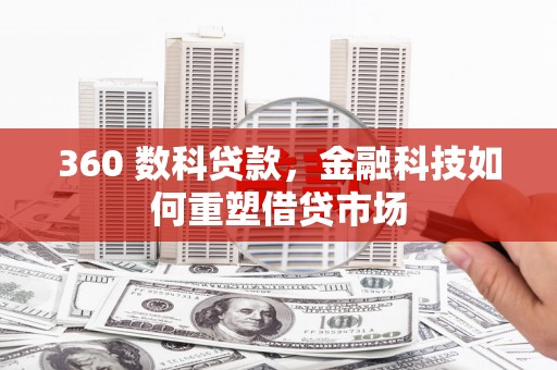 侯马360 数科贷款，金融科技如何重塑借贷市场