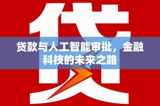 侯马贷款与人工智能审批，金融科技的未来之路