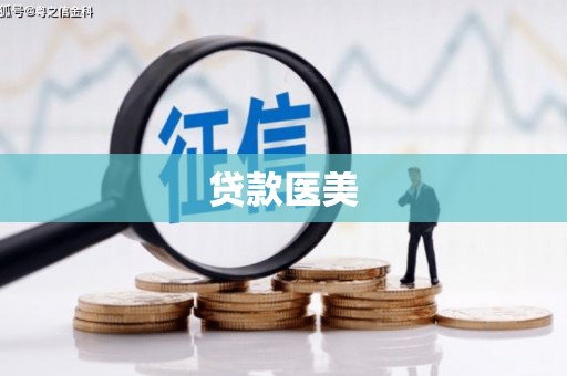 侯马贷款医美