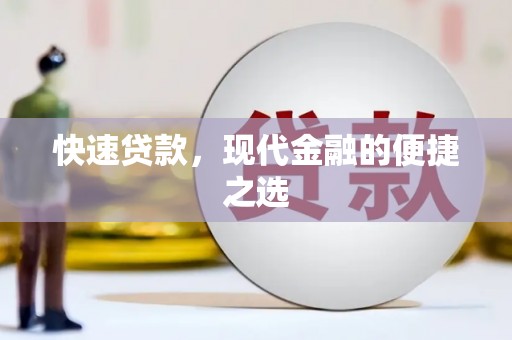 侯马快速贷款，现代金融的便捷之选