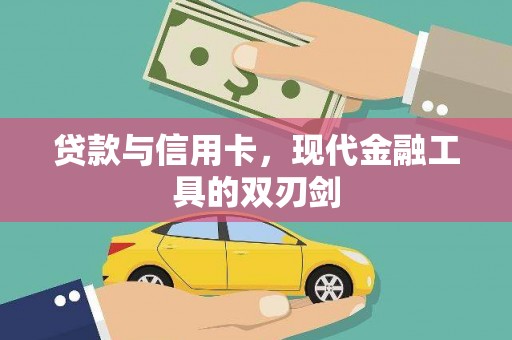 侯马贷款与信用卡，现代金融工具的双刃剑