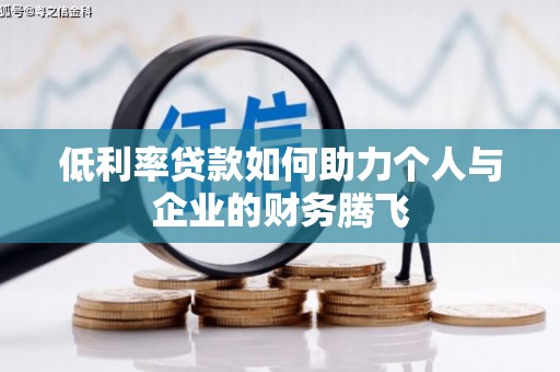 侯马低利率贷款如何助力个人与企业的财务腾飞