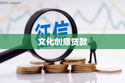 侯马文化创意贷款