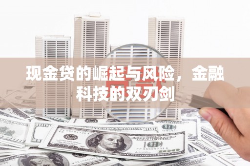 侯马现金贷的崛起与风险，金融科技的双刃剑