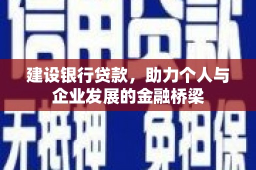侯马建设银行贷款，助力个人与企业发展的金融桥梁