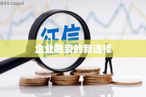 侯马企业融资的新选择